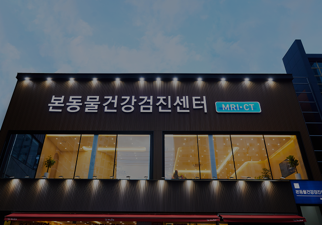건강검진센터